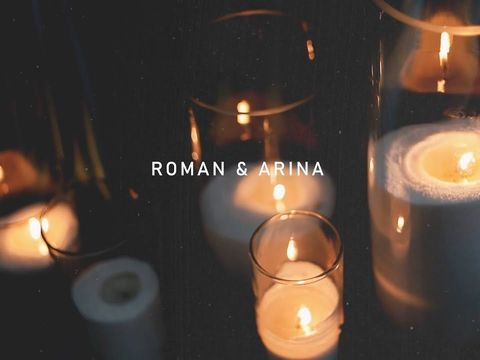 Роман и Арина